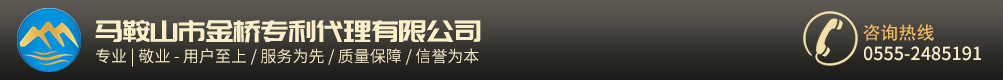 马鞍山市金桥专利代理有限公司